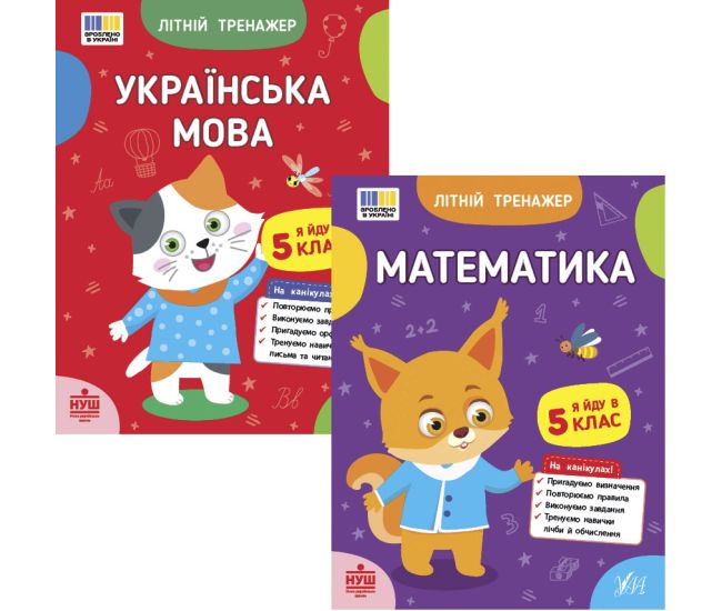 НУШ Комплект зошитів Я йду в 5 клас Літній тренажер УЛА: Українська мова + Математика - Видавництво УЛА - ISBN 9786175444146, 9786175444405